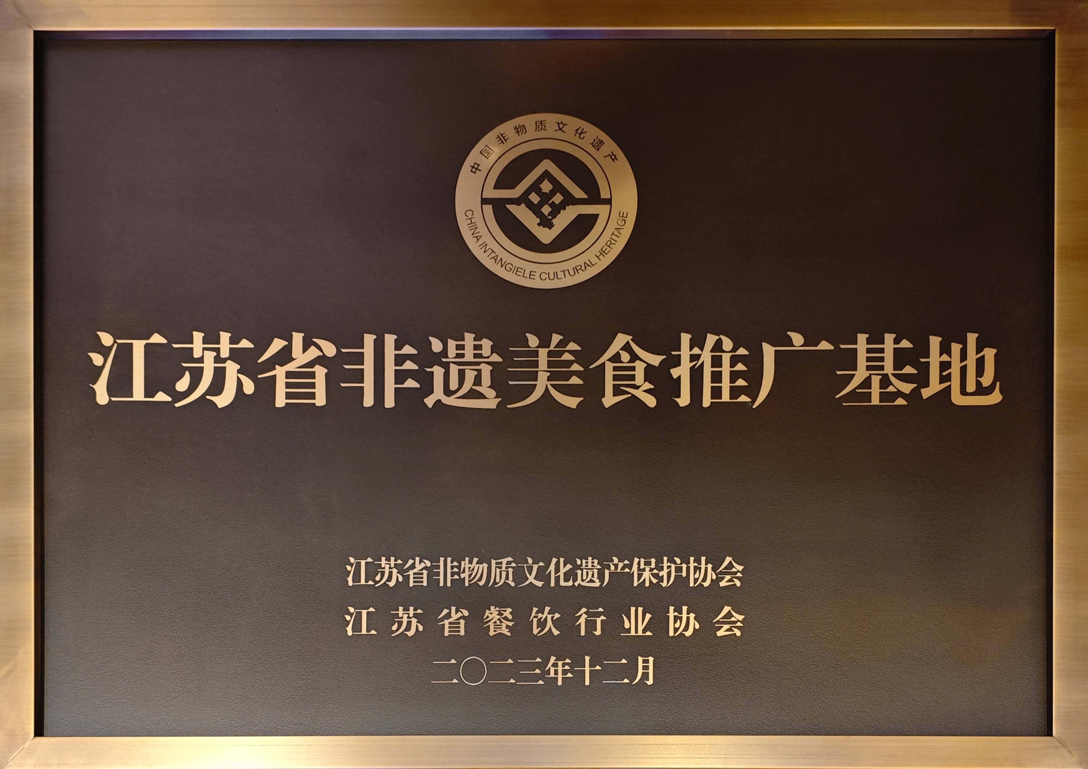 2023.12-江蘇省非遺美食推廣基地（江蘇省非物質(zhì)文化遺產(chǎn)保護(hù)協(xié)會、江蘇省餐飲行業(yè)協(xié)會）(1).jpg